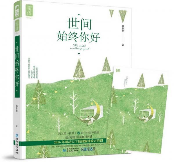 世间始终你好
