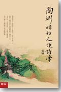 陶淵明的人境詩學(xué)