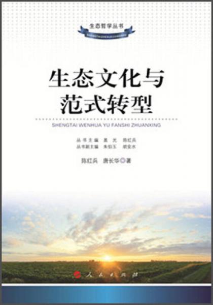 生態(tài)哲學叢書：生態(tài)文化與范式轉型