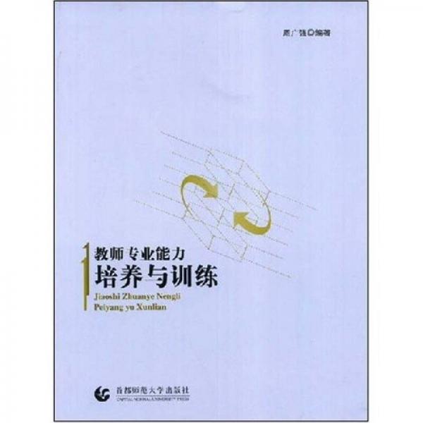 教師專(zhuān)業(yè)能力培養(yǎng)與訓(xùn)練