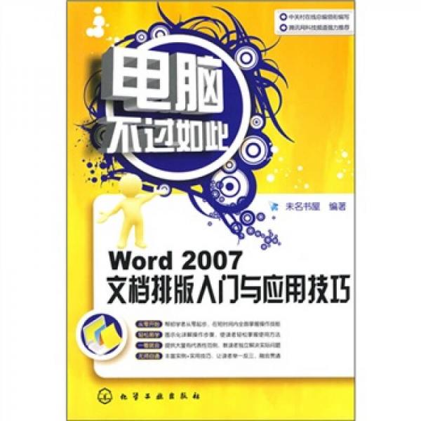 電腦不過如此：Word 2007文檔排版入門與應(yīng)用技巧