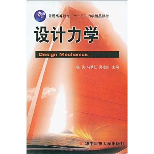 設(shè)計力學(xué)