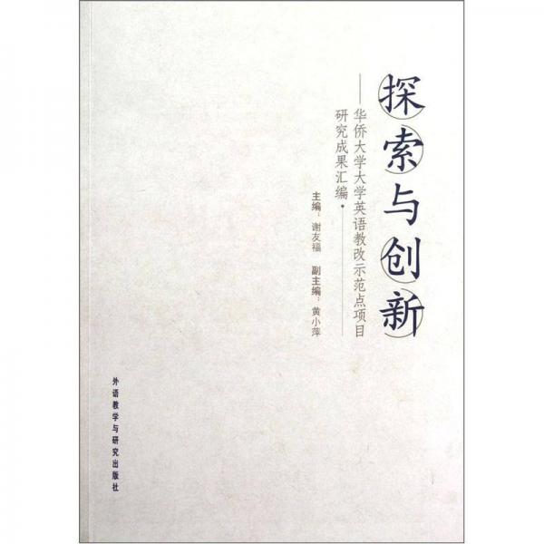探索與創(chuàng)新：華僑大學(xué)大學(xué)英語教改示范點(diǎn)項(xiàng)目研究成果匯編