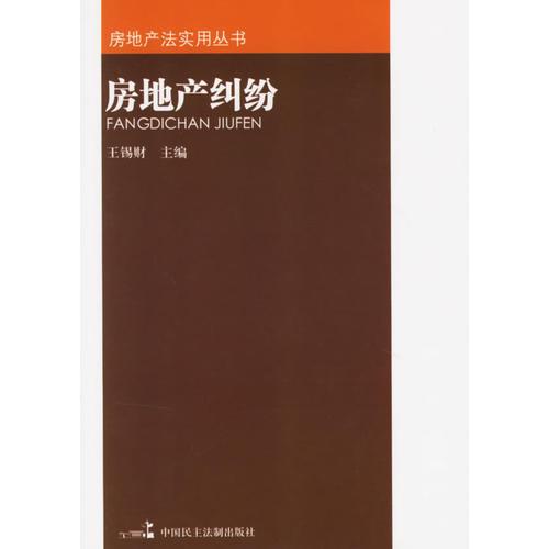 房地產(chǎn)法實用叢書——房地產(chǎn)糾紛