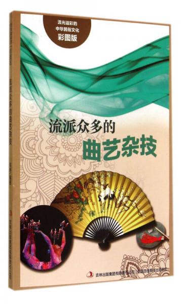 流光溢彩的中华民俗文化：流派众多的曲艺杂技（彩图版）