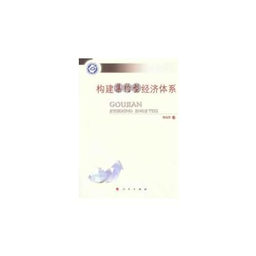 構(gòu)建集約型經(jīng)濟(jì)體系