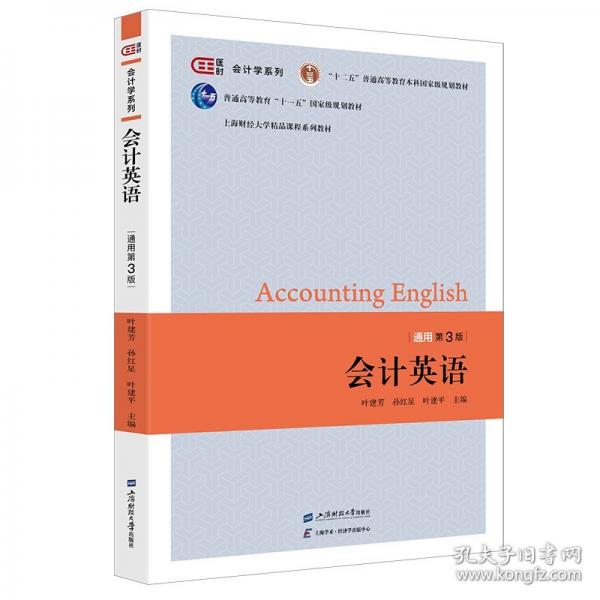 會計英語（通用版·第三版）
