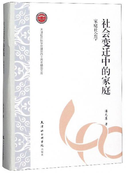 社会变迁中的家庭：家庭社会学/天津社会科学院建院四十周年精品文库