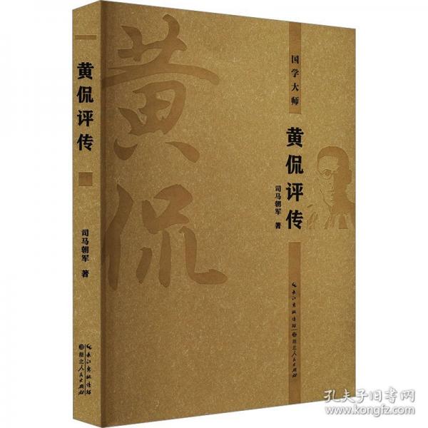 黄侃评传