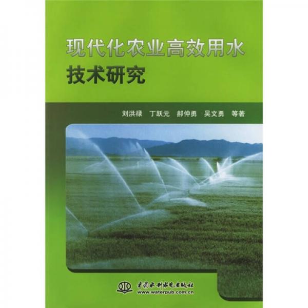 现代化农业高效用水技术研究