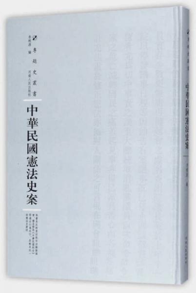 中华民国宪法史案/专题史丛书
