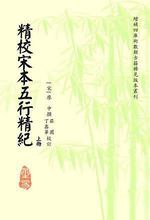 精校宋本五行精纪