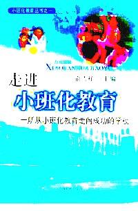 走進(jìn)小班化教育 : 一所從小班化教育走向成功的學(xué)校