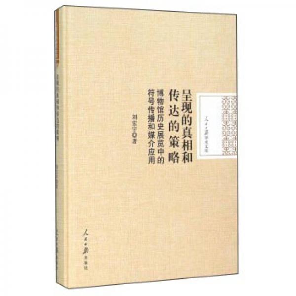 呈现的真相和传达的策略：博物馆历史展览中的符号传播和媒介应用