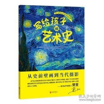 寫給孩子的藝術史：樊登博士特別推薦！在故事中探尋名作背后底蘊深厚的人類文明，拓寬全球視野、提升人文素養(yǎng)！