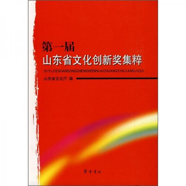 第一屆山東省文化創(chuàng)新獎(jiǎng)集粹