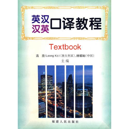 英漢漢英口譯教程（閱讀分冊）