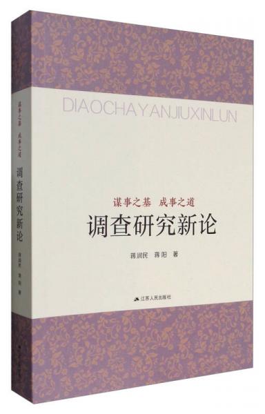 調(diào)查研究新論（謀事之基 成事之道）
