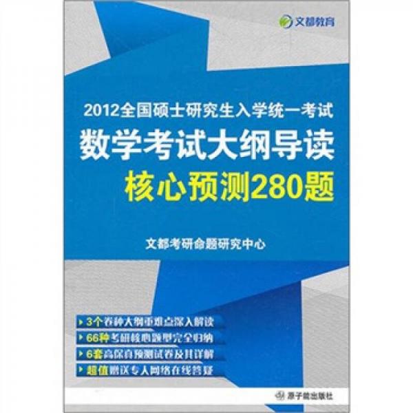 文都教育·全国硕士研究生入学统一考试：数学考试大纲导读核心预测280题