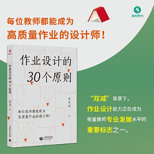 作業(yè)設計的30個原則（源創(chuàng)圖書）