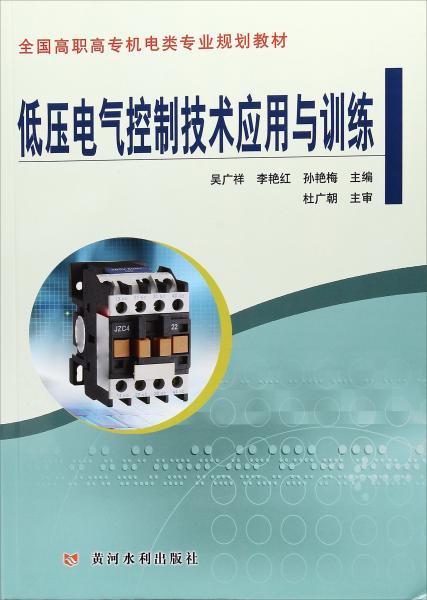 低壓電氣控制技術應用與訓練/全國高職高專機電類專業(yè)規(guī)劃教材