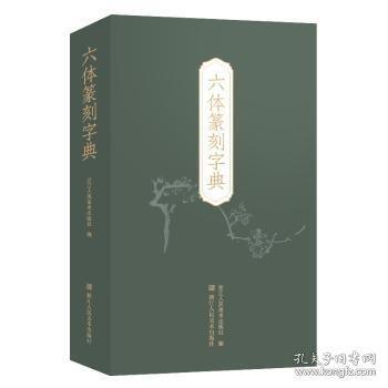 六体篆刻字典