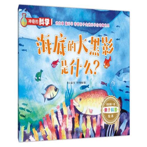 神奇的科學(xué)˙海底的大黑影是什么？