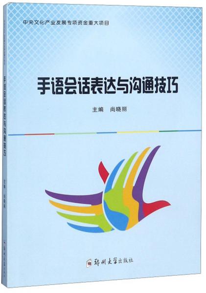 手語會話表達與溝通技巧