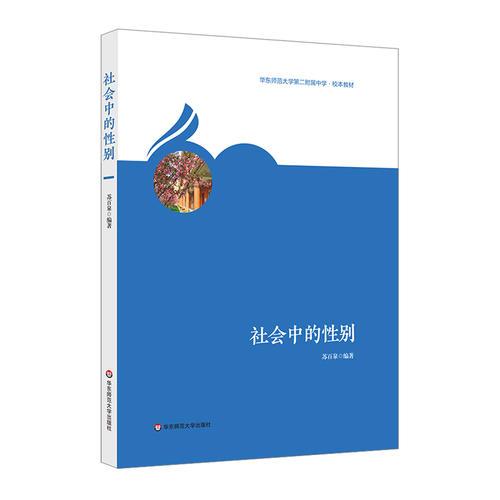 社會中的性別