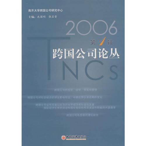 跨国公司论丛（2006第1辑）