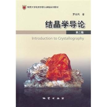 結(jié)晶學導論