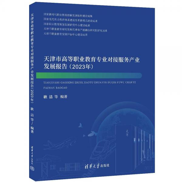 天津市高等職業(yè)教育專業(yè)對接服務(wù)產(chǎn)業(yè)發(fā)展報告(2023年)