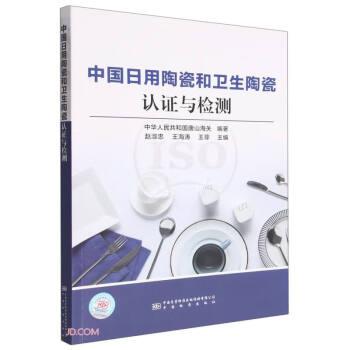中国日用陶瓷和卫生陶瓷认证与检测