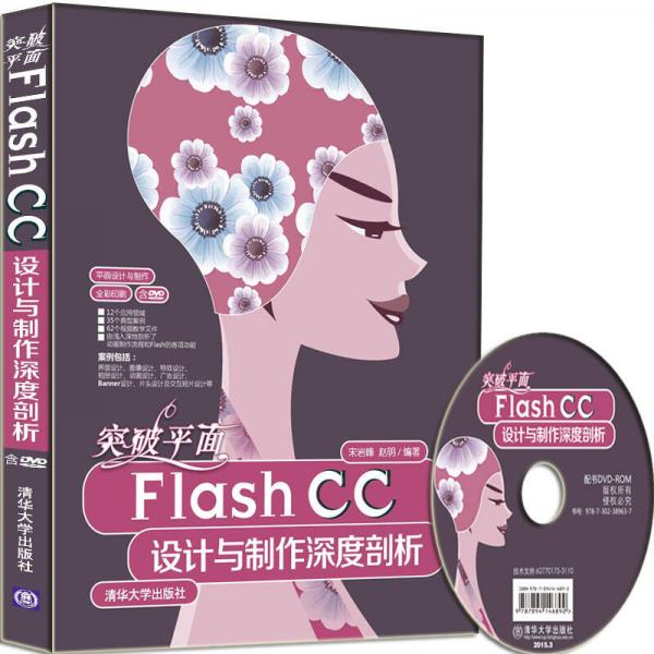 突破平面Flash CC设计与制作深度剖析