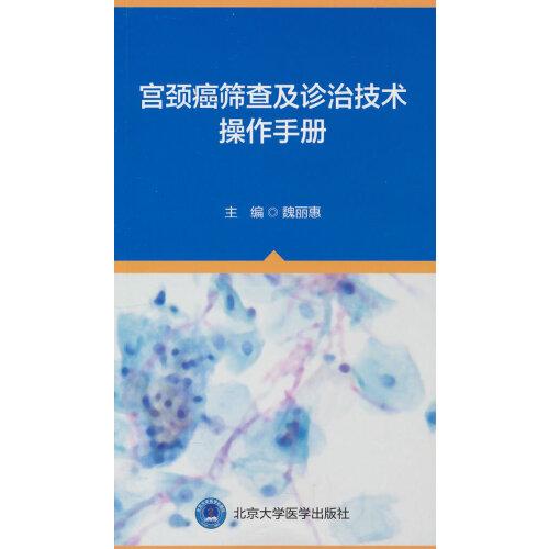 宮頸癌篩查及診治技術(shù)操作手冊(cè)