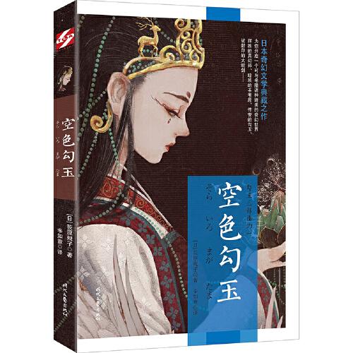 勾玉系列：空色勾玉（日本奇幻文学典藏之作）