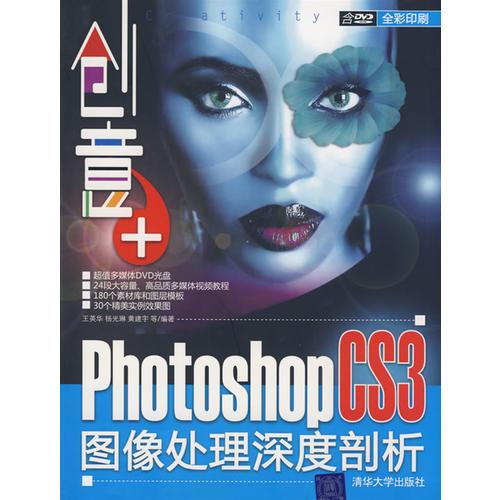 創(chuàng)意+：Photoshop CS3圖像處理深度剖析