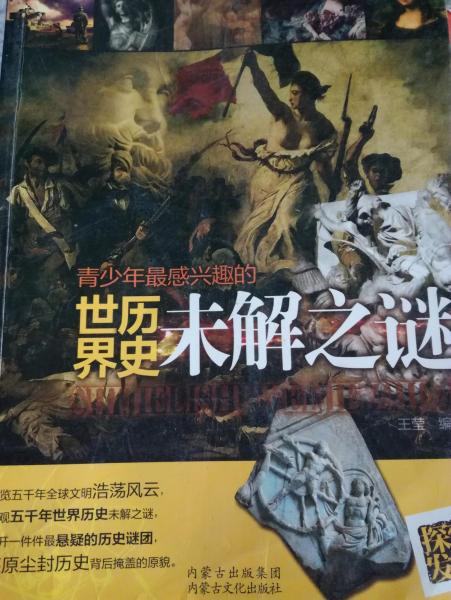 青少年最感兴趣的世界历史未解之谜