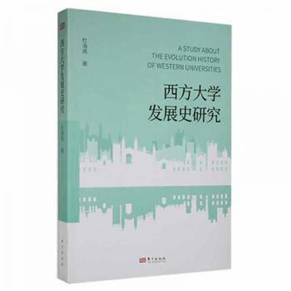 西方大學(xué)發(fā)展史研究 素質(zhì)教育 杜海燕 新華正版