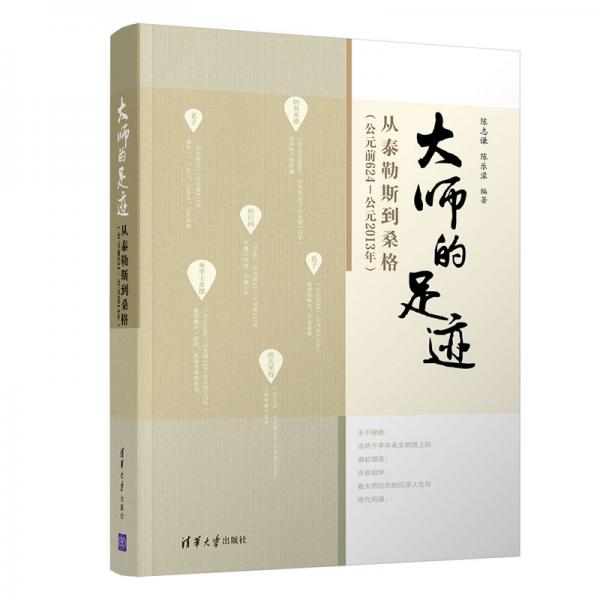 大師的足跡：從泰勒斯到桑格