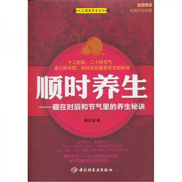 順時(shí)養(yǎng)生