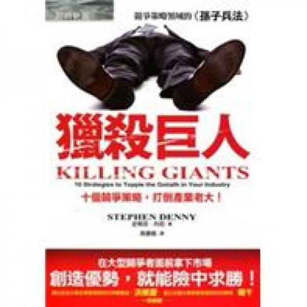 獵殺巨人：十個(gè)競爭策略，打倒產(chǎn)業(yè)老大！