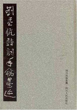 劉孟伉詩詞手稿墨跡