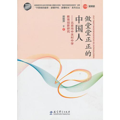 “守望者的凝思：讀懂學(xué)校、讀懂校長(zhǎng)”系列論叢：做堂堂正正的中國(guó)人——北京市中關(guān)村中學(xué)教育創(chuàng)新研究