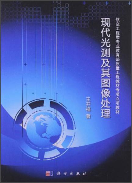 航空工程類專業(yè)教育部質(zhì)量工程教材專項(xiàng)立項(xiàng)教材：現(xiàn)代光測(cè)及其圖像處理