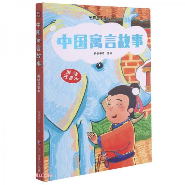 中国寓言故事(美绘注音本)/芝麻盒子经典阅读