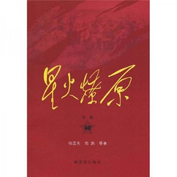 星火燎原全集平裝