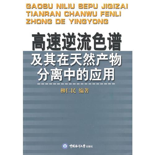 高速逆流色谱及其在天然产物分离中的应用