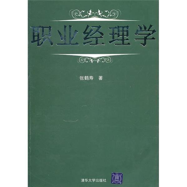 職業(yè)經(jīng)理學(xué)