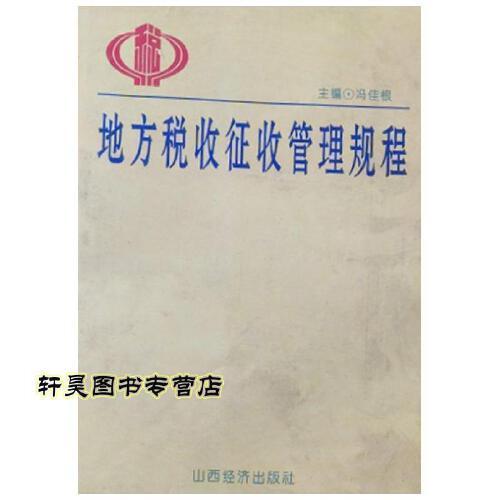 地方税收征收管理规程